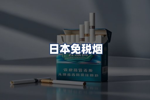 日本免税烟